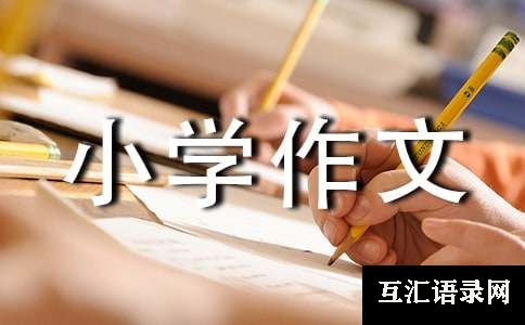 关于小学作文400字汇编九篇