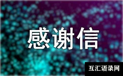 有关捐款的感谢信