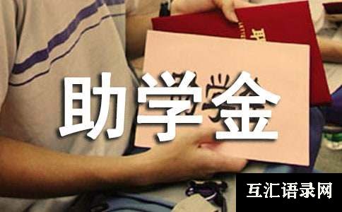 高中生助学金申请书简短