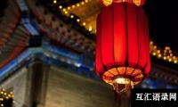 关于[推荐]春节初一作文15篇