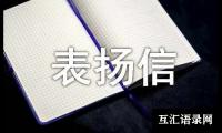 关于关于给保安表扬信