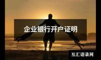 企业银行开户证明