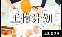 关于教体局工作计划