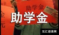 关于贫困助学金申请书