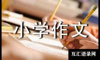 关于关于小学作文400字汇编九篇