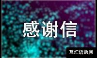 关于有关捐款的感谢信