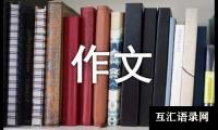 关于四年级第七单元上册作文