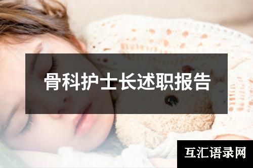 骨科护士长述职报告