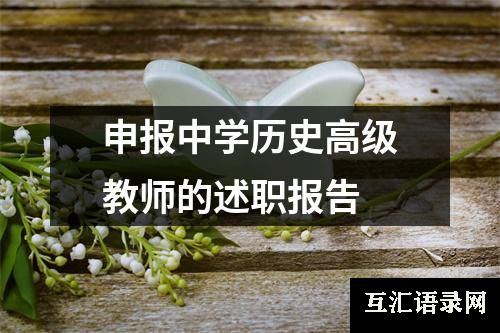 申报中学历史高级教师的述职报告
