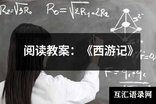 阅读教案：《西游记》