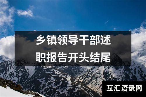 乡镇领导干部述职报告开头结尾