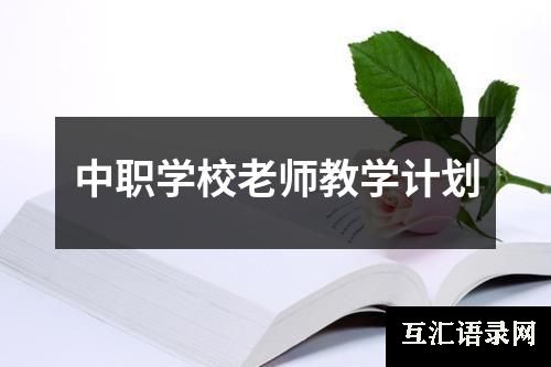 中职学校老师教学计划