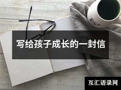 写给孩子成长的一封信