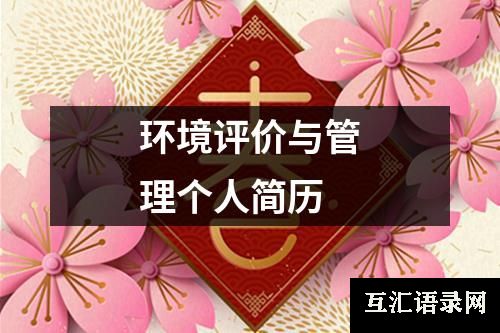 环境评价与管理个人简历