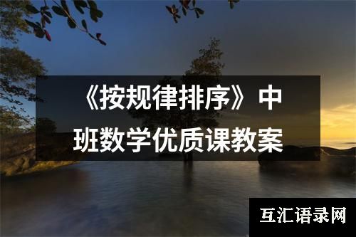 《按规律排序》中班数学优质课教案
