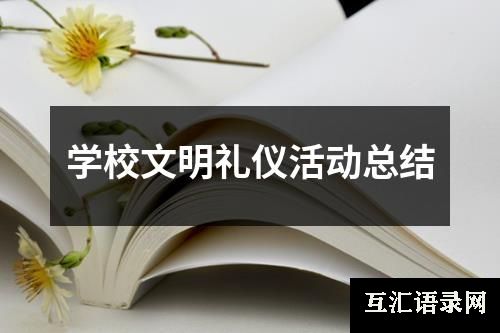 学校文明礼仪活动总结