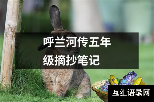 呼兰河传五年级摘抄笔记