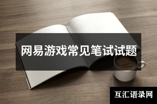 网易游戏常见笔试试题