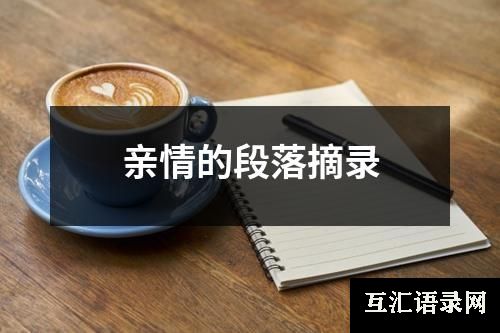 亲情的段落摘录