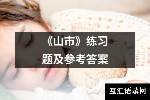 《山市》练习题及参考答案