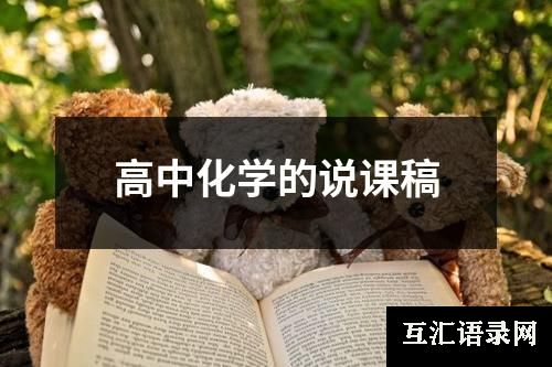 高中化学的说课稿