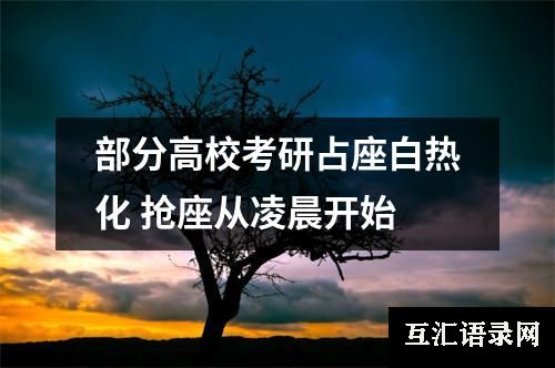 部分高校考研占座白热化 抢座从凌晨开始