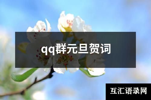 qq群元旦贺词