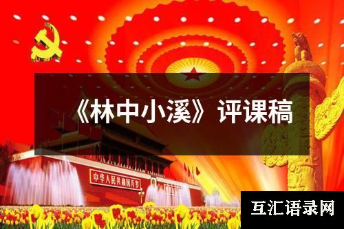 《林中小溪》评课稿