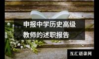申报中学历史高级教师的述职报告