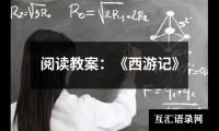 阅读教案：《西游记》
