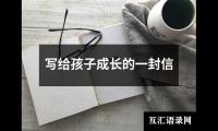 写给孩子成长的一封信
