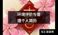 环境评价与管理个人简历