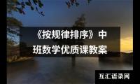 《按规律排序》中班数学优质课教案