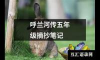 呼兰河传五年级摘抄笔记