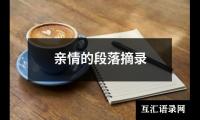亲情的段落摘录