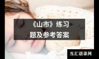 《山市》练习题及参考答案