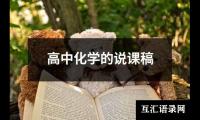 高中化学的说课稿