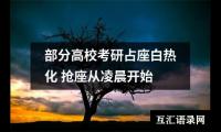 部分高校考研占座白热化 抢座从凌晨开始