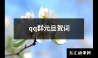qq群元旦贺词