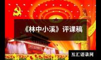 《林中小溪》评课稿