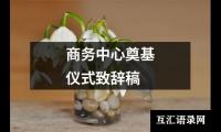 商务中心奠基仪式致辞稿