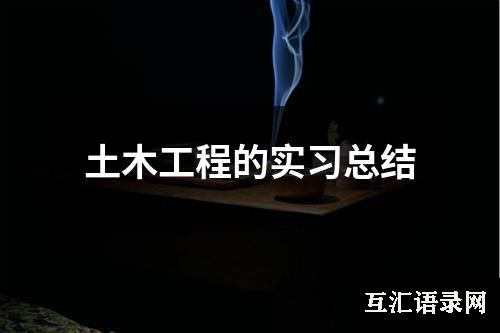土木工程的实习总结