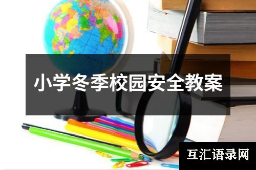 小学冬季校园安全教案