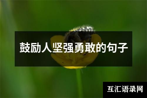 鼓励人坚强勇敢的句子