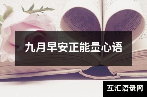 九月早安正能量心语