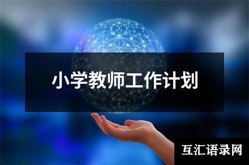 小学教师工作计划