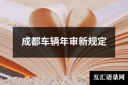 成都车辆年审新规定