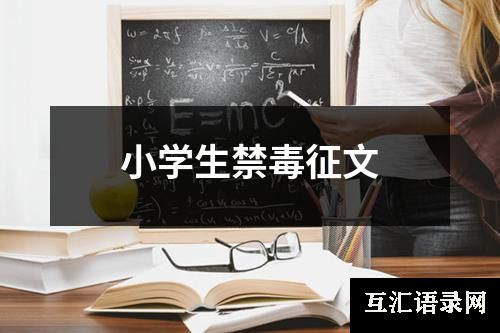 小学生禁毒征文