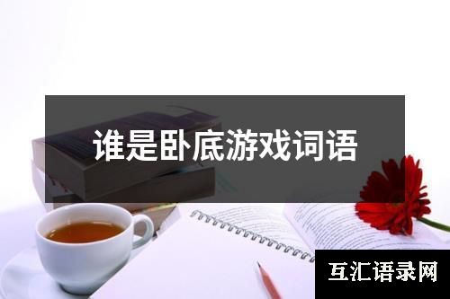 谁是卧底游戏词语