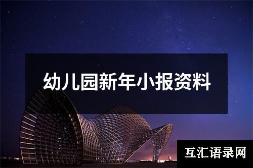 幼儿园新年小报资料